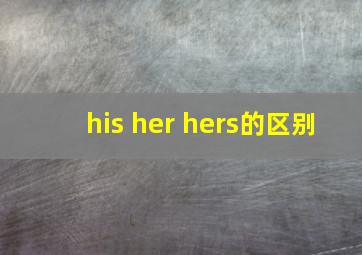 his her hers的区别